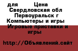 Mortal Combat IX для PS3. › Цена ­ 1 400 - Свердловская обл., Первоуральск г. Компьютеры и игры » Игровые приставки и игры   